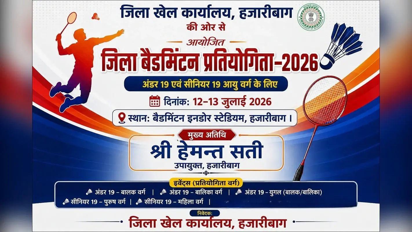 हजारीबाग में 12 और 13 जुलाई को जिला स्तरीय बैडमिंटन टूर्नामेंट, विजेताओं को मिलेंगे नकद पुरस्कार
