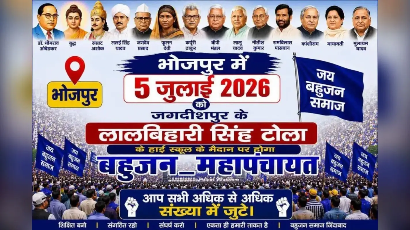 भोजपुर में होनेवाली ‘बहुजन महापंचायत’ स्थगित, प्रशासन ने नहीं दी अनुमति, जानें पूरा मामल