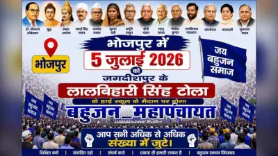 भोजपुर में होनेवाली ‘बहुजन महापंचायत’ स्थगित, प्रशासन ने नहीं दी अनुमति, जानें पूरा मामल