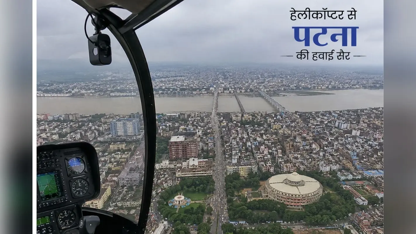 अब शनिवार-रविवार को हेलीकॉप्टर से घूमिए पूरा बिहार, जानिए बुकिंग के नियम और रेट्स