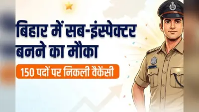 बिहार पुलिस में सब-इंस्पेक्टर के इतने पदों पर भर्ती, 9 जुलाई से आवेदन शुरू, जानें पूरी प्रक्रिया