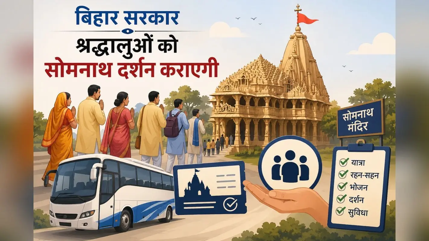 बिहार सरकार कराएगी 1100 श्रद्धालुओं को सोमनाथ दर्शन, जानें कैसे करें आवेदन