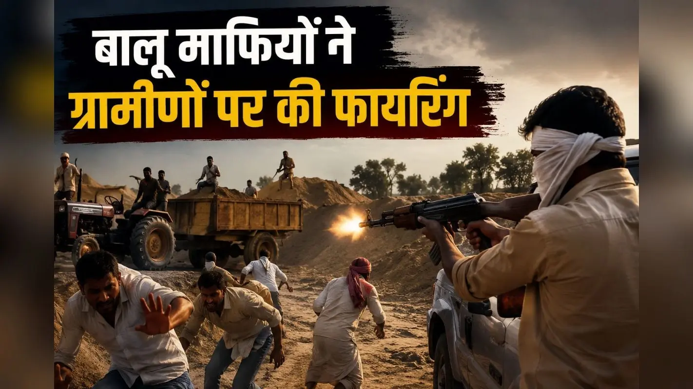 जहानाबाद में बालू माफियाओं ने की ग्रामीणों पर फायरिंग, महिला समेत पांच की स्थिति गंभीर, जानें क्या है मामला