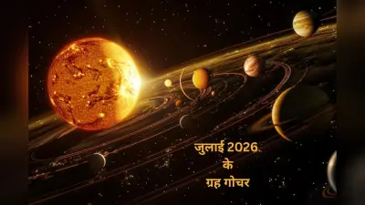 जुलाई में बदलेंगे कई ग्रहों के समीकरण, जानें ग्रह स्थिति, कर्क संक्रांति और शुभ योग