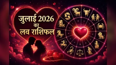 मेष से लेकर मीन राशि के जातकों में से किसे मिलेगी लव लाइफ की खुशखबरी? पढ़ें जुलाई 2026 का मासिक प्रेम राशिफल