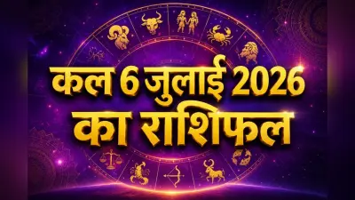 कल 6 जुलाई 2026 को किस राशि को मिलेगा बड़ा अवसर? जानें सभी 12 राशियों का हाल