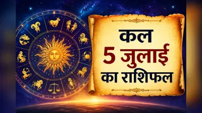 कल 5 जुलाई का राशिफल: मेष से मीन के लिए करियर, धन, परिवार और सेहत के लिहाज से कैसा रहेगा आपका दिन