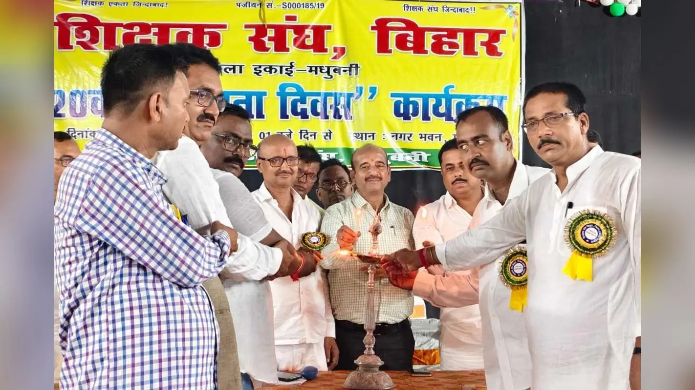 Madhubani Teacher Agitation: शिक्षक संघ का एलान, पुरानी पेंशन और सम्मानजनक वेतनमान के लिए तेज होगा आंदोलन