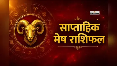 मेष साप्ताहिक राशिफल 5 से 11 जुलाई तक: इस सप्ताह करियर में सफलता के योग, रिश्तों में रहें सतर्क