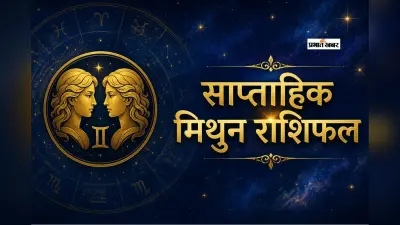 मिथुन साप्ताहिक राशिफल 5 से 11 जुलाई तक: इस हफ्ते प्रेम जीवन में अहंकार से बचें, बातचीत से सुलझेंगे मतभेद