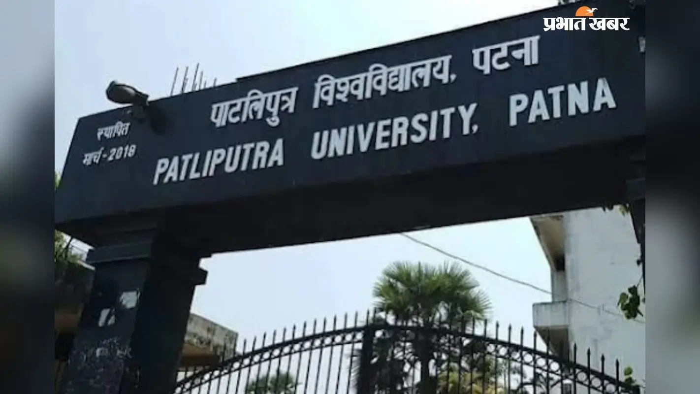 पाटलिपुत्र विश्वविद्यालय यूजी एडमिशन की 2nd लिस्ट जारी, यहां करें चेक
