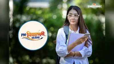 4 लाख से ज्यादा छात्रों को मिला लोन, जानें क्या है PM विद्यालक्ष्मी योजना