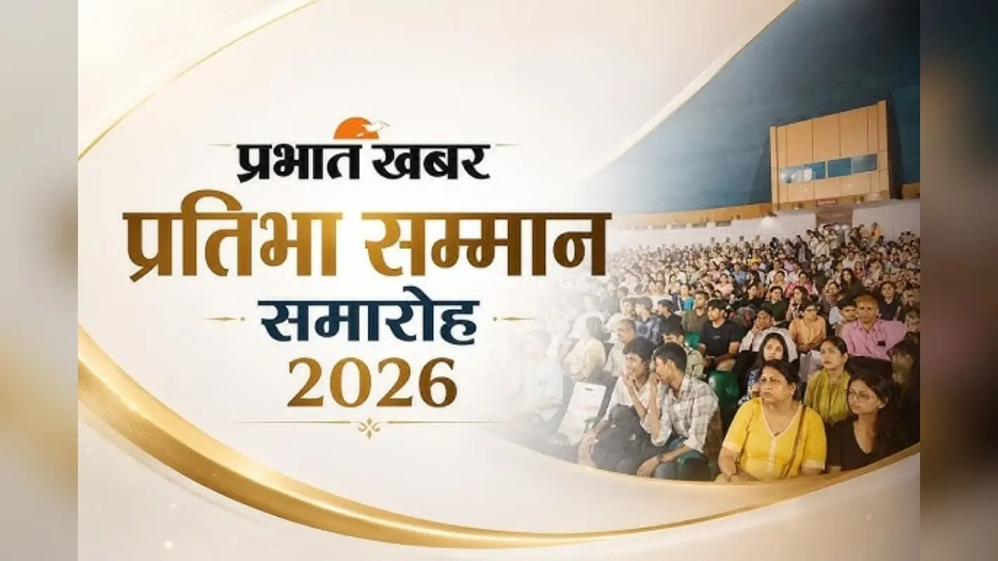 नवादा में प्रभात खबर प्रतिभा सम्मान की ऑनलाइन रजिस्ट्रेशन का दिखा क्रेज, स्टेट टॉपर्स से गुलजार रहा समारोह