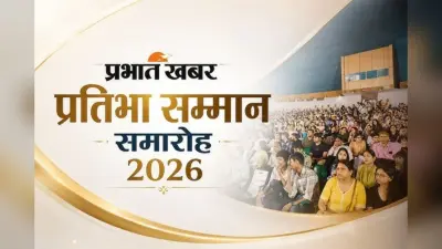 नवादा में प्रभात खबर प्रतिभा सम्मान की ऑनलाइन रजिस्ट्रेशन का दिखा क्रेज, स्टेट टॉपर्स से गुलजार रहा समारोह