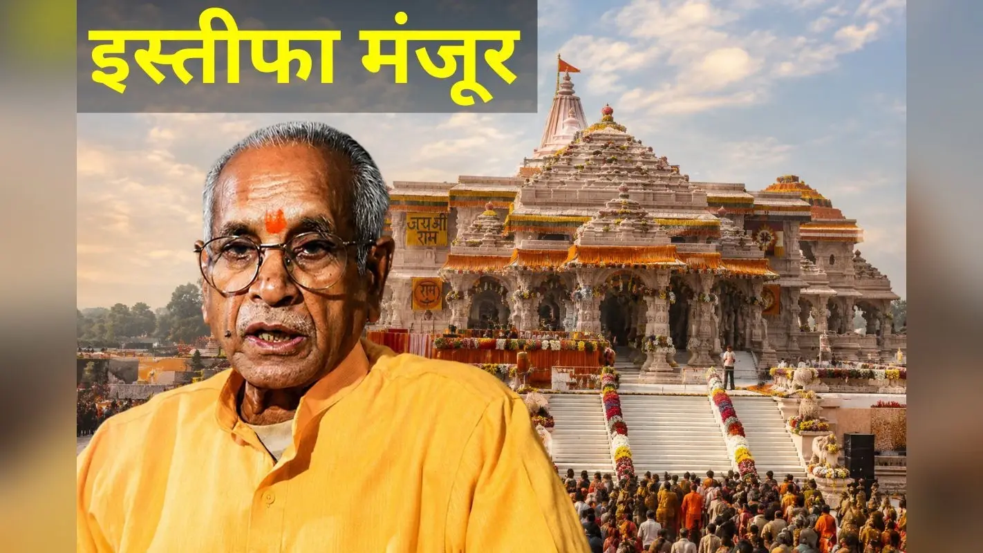 अयोध्या राम मंदिर ट्रस्ट की बैठक में चंपत राय का इस्तीफा मंजूर, CEO की नियुक्ति पर भी हुई चर्चा