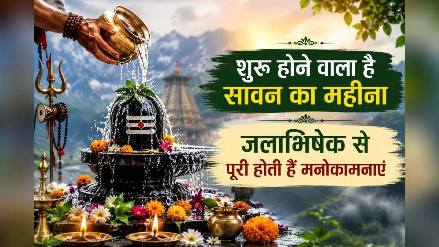 30 जुलाई से शुरू होगा श्रावण मास, जानें चार सावन सोमवार और शिव पूजा का महत्व