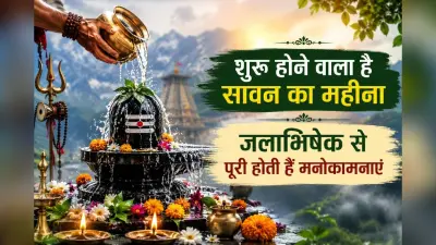 30 जुलाई से शुरू होगा श्रावण मास, जानें चार सावन सोमवार और शिव पूजा का महत्व