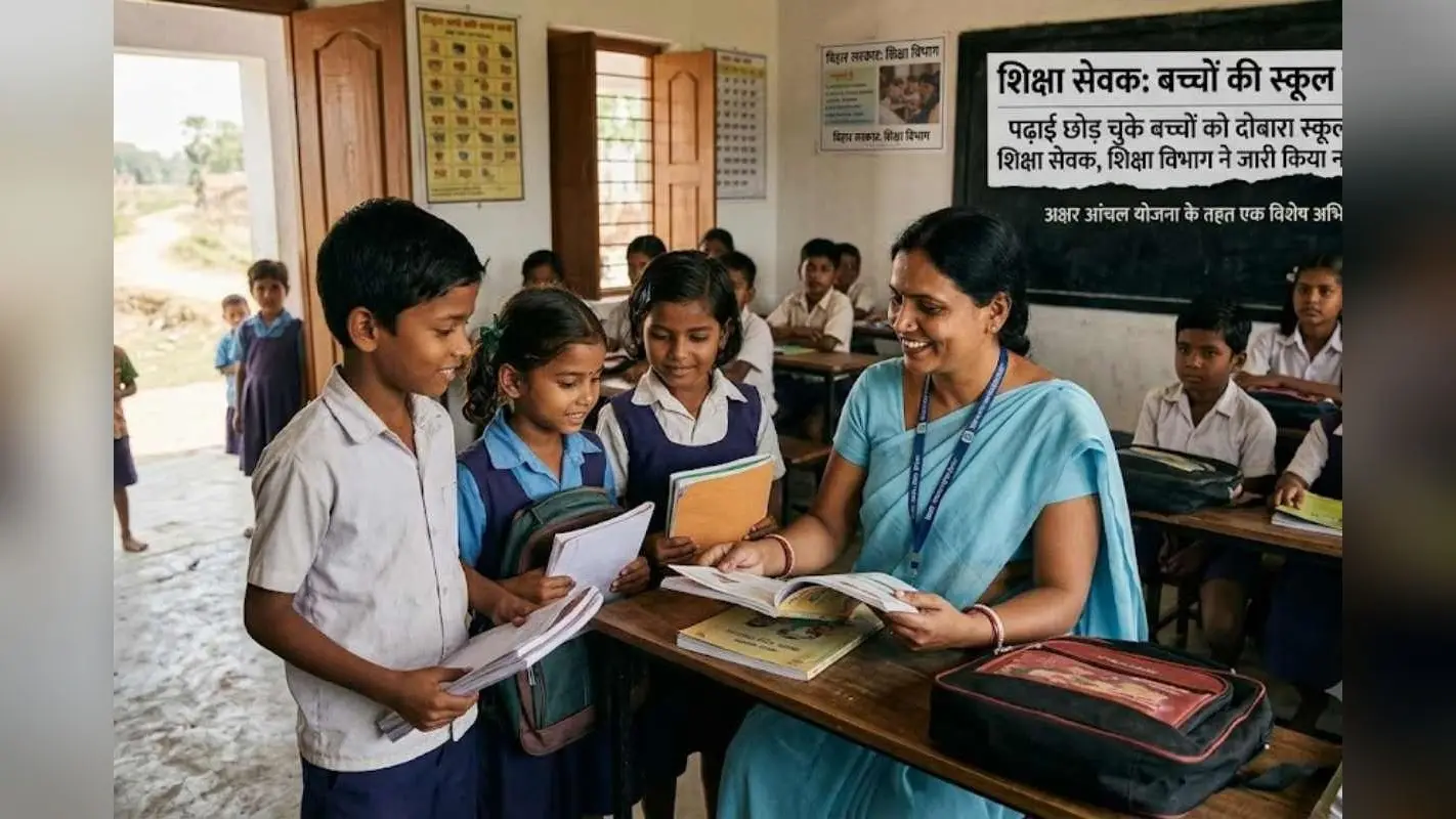 School Dropout Mission: पढ़ाई छोड़ चुके बच्चों को दोबारा स्कूल लाएंगे शिक्षा सेवक, विभाग ने जारी किया नया आदेश