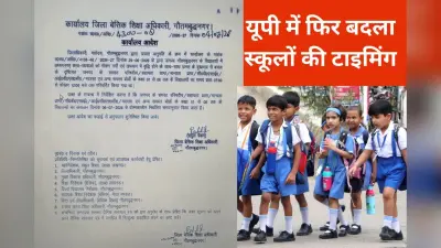 यूपी के इस जिले में फिर बदला स्कूलों की टाइमिंग, BSA ने जारी किया नया आदेश