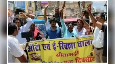 सीतामढ़ी: ऑटो चालकों का प्रदर्शन, भाड़ा चार्ट जारी करने की मांग