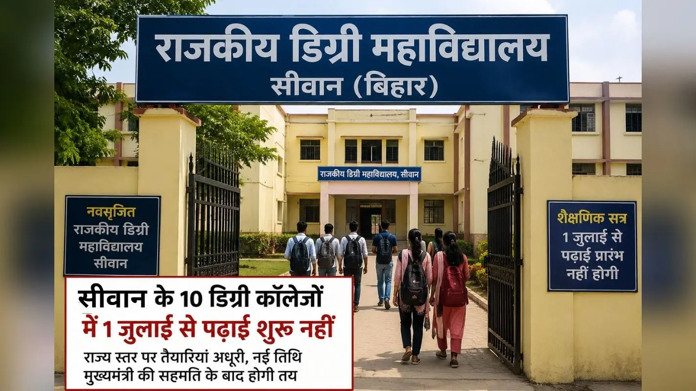 सीवान में आज से नहीं शुरू होंगे 10 नए डिग्री कॉलेज, जानिए शिक्षा विभाग ने क्यों स्थगित की पढ़ाई