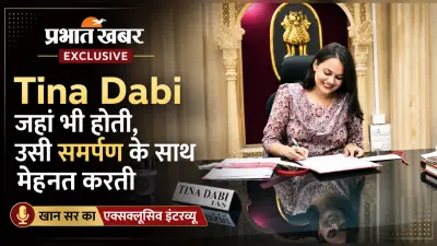 UPSC : ‘Tina Dabi जहां भी होती, उसी समर्पण के साथ मेहनत करती’- AR Khan Sir का एक्सक्लूसिव इंटरव्यू