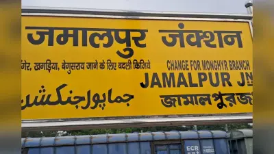 मालदा रेल मंडल: जमालपुर होकर चलने वाली कई ट्रेनें घंटों विलंब, यात्रियों की बढ़ी मुश्किलें