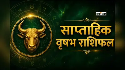 वृषभ साप्ताहिक राशिफल 5 से 11 जुलाई तक: इस सप्ताह सफलता के साथ मिलेगी आर्थिक मजबूती