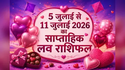 5 से 11 जुलाई का साप्ताहिक लव राशिफल: रिश्तों में रोमांस, भरोसा और नई शुरुआत के संकेत