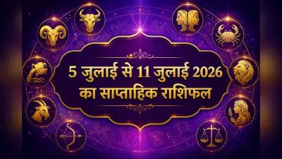 साप्ताहिक राशिफल: इस सप्ताह मेष से मीन राशियों में किसे मिलेगा धन लाभ, किसे बरतनी होगी सावधानी?