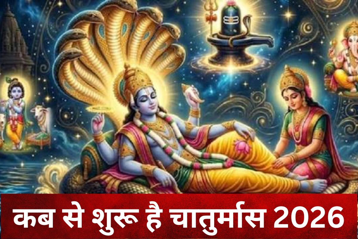 चातुर्मास 2026 कब से शुरू होगा? जानें सही तारीख, धार्मिक महत्व और किन कार्यों पर रहेगी रोक