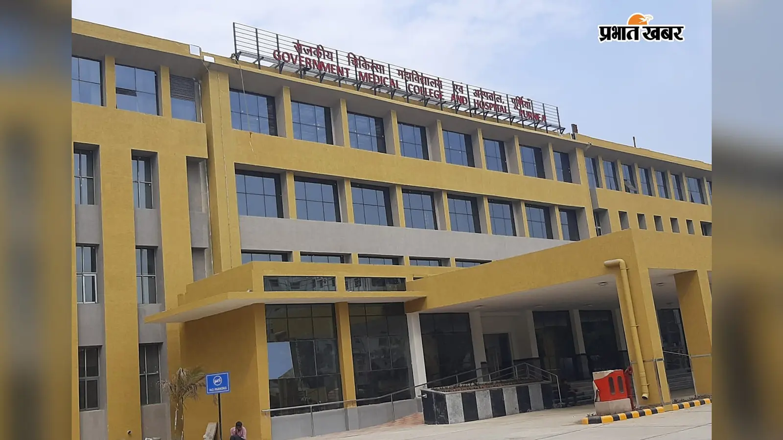 राजकीय चिकित्सा महाविद्यालय एवं अस्पताल, पूर्णिया | Prabhat Khabar Network राजकीय चिकित्सा महाविद्यालय एवं अस्पताल, पूर्णिया | Prabhat Khabar Network