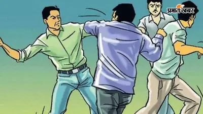 कैमूर: मोहनियां में बच्चों के विवाद ने लिया हिंसक रूप, दो पक्षों में मारपीट और पथराव, एक घायल