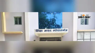 गोपालगंज : नवोदय में प्रवेश का एक और मौका, कक्षा 6 के आवेदन की तारीख बढ़ी, जानें कौन कर सकता है आवेदन