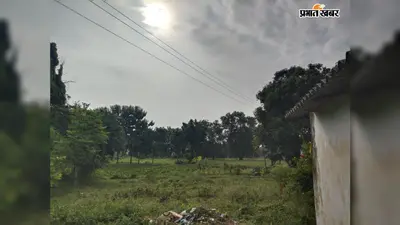 लखीसराय: जिले में दिनभर खिली रहेगी धूप, बारिश की संभावना कम; तापमान बढ़कर 32 डिग्री पहुंचने के आसार
