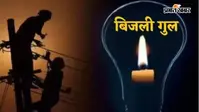 सारण के इन इलाकों में आज 6 घंटे नहीं रहेगी बिजली, जानें वजह