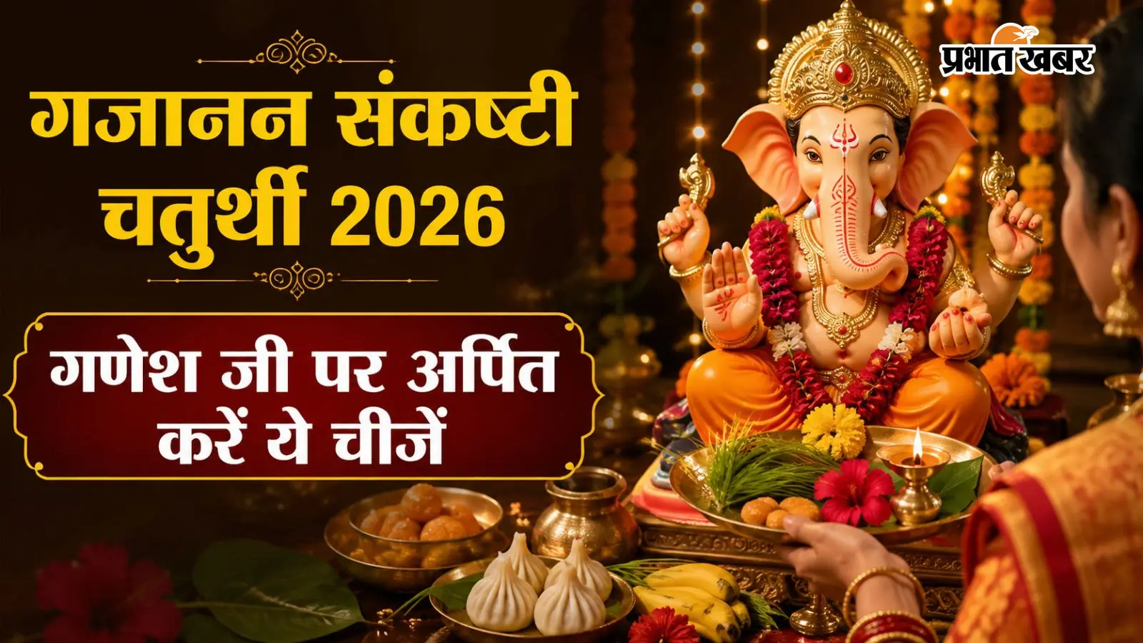 गजानन संकष्टी चतुर्थी 2026 गजानन संकष्टी चतुर्थी 2026