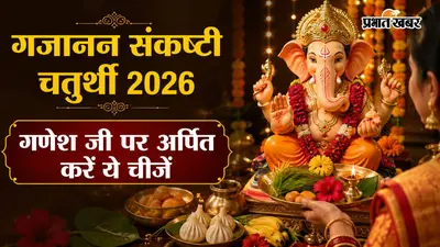 गजानन संकष्टी चतुर्थी 2026: इस दिन गणेश जी को क्या चढ़ाएं? जानें शुभ भोग, पूजा नियम और व्रत का महत्व