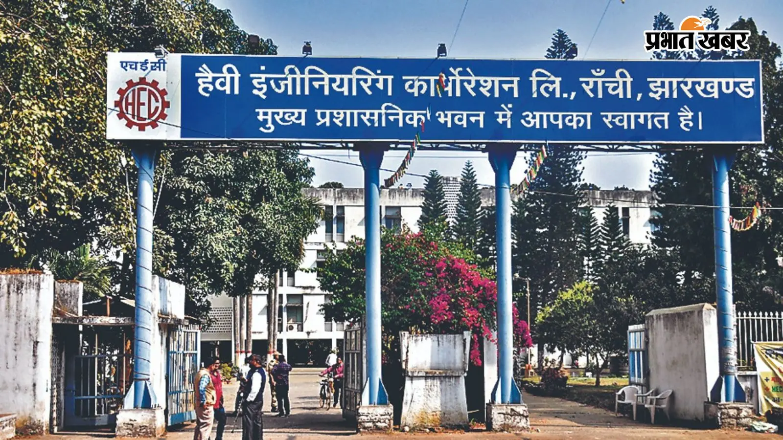 एचईसी रांची का मुख्य द्वार एचईसी रांची का मुख्य द्वार