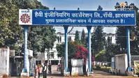 HEC कर्मचारियों को झटका, केंद्र सरकार ने आर्थिक मदद से खींचे हाथ, 34 महीने से अटका है वेतन