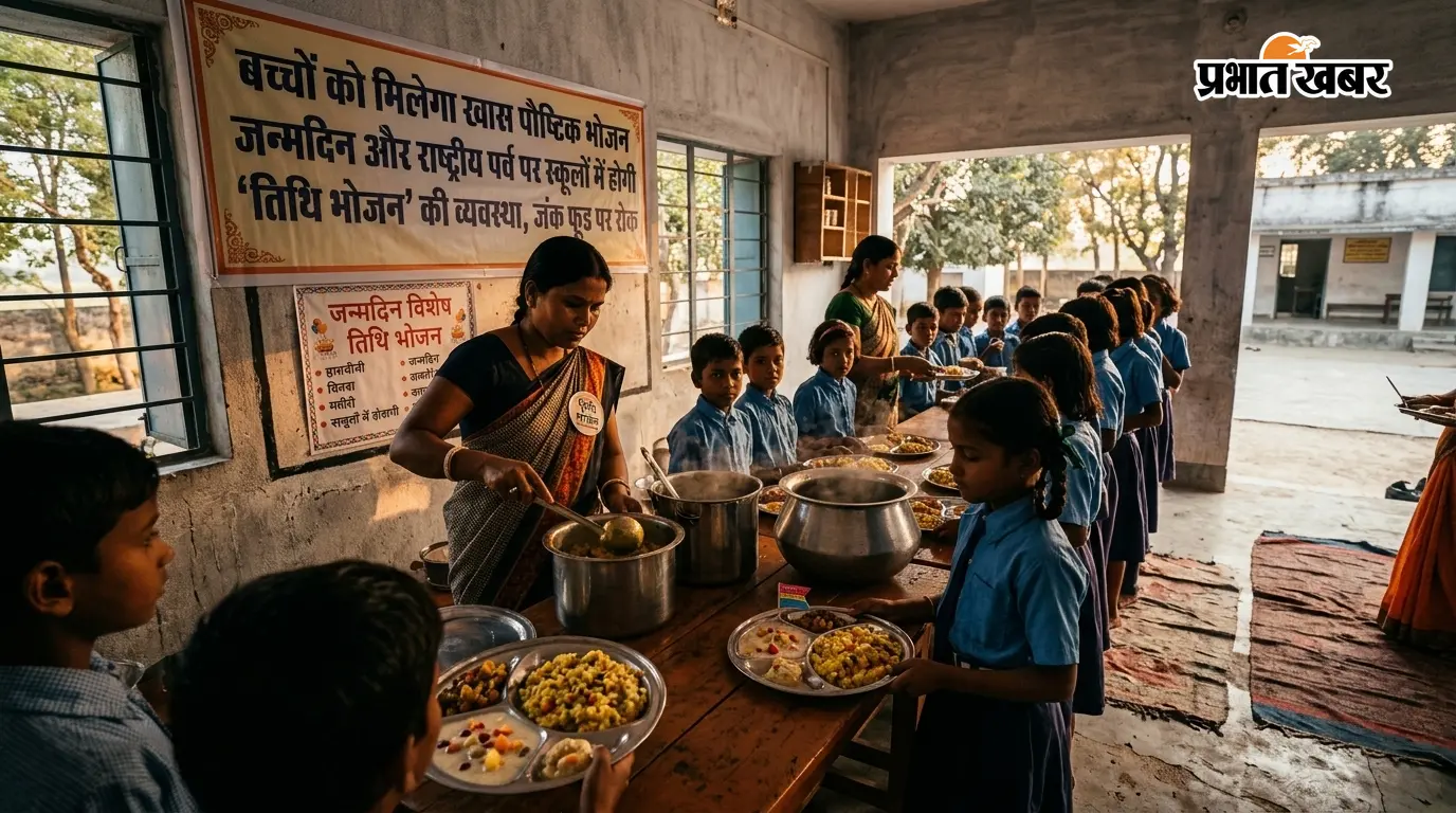 सरकारी स्कूलों में मध्याह्न भोजन (एमडीएम) योजना के तहत अब बच्चों को परोसा जाएगा 'तिथि भोजन' सरकारी स्कूलों में मध्याह्न भोजन (एमडीएम) योजना के तहत अब बच्चों को परोसा जाएगा 'तिथि भोजन'