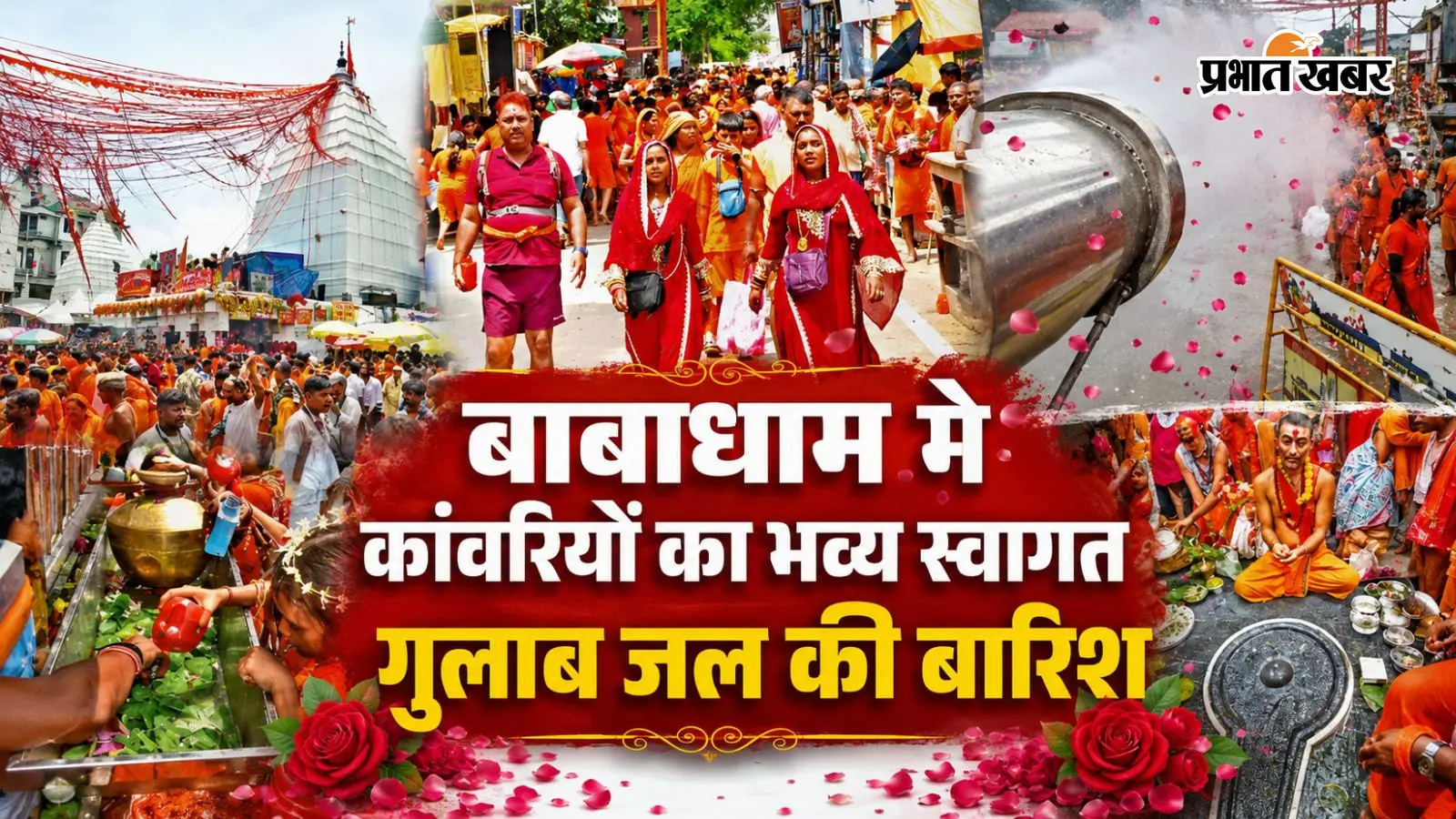 श्रावणी मेला 2026 के दूसरे दिन कांवरियों पर सुगंधित गुलाब जल के छिड़काव से स्वागत श्रावणी मेला 2026 के दूसरे दिन कांवरियों पर सुगंधित गुलाब जल के छिड़काव से स्वागत