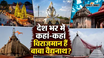 देवघर ही नहीं, देश के इन राज्यों में भी विराजमान हैं बाबा वैद्यनाथ, जानें कहां-कहां हैं प्रसिद्ध मंदिर