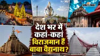 देवघर ही नहीं, देश के इन राज्यों में भी विराजमान हैं बाबा वैद्यनाथ, जानें कहां-कहां हैं प्रसिद्ध मंदिर