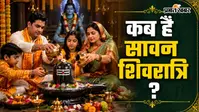 इस साल कब मनाई जाएगी सावन शिवरात्रि, जानें किस सामग्री से करें पूजा और क्या मिलेगा फल?