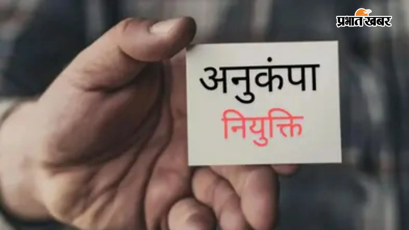 अनुकंपा नियुक्ति सांकेतिक तस्वीर अनुकंपा नियुक्ति सांकेतिक तस्वीर