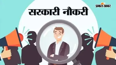 Bihar Government Job Update: बिहार के युवाओं के लिए अच्छी खबर, 1.72 लाख से अधिक पदों पर होगी बंपर बहाली