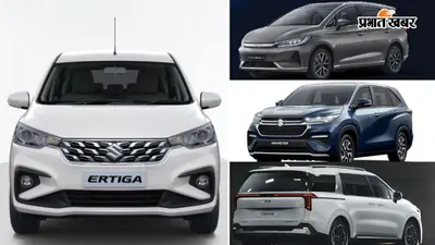 Maruti Suzuki Ertiga से अपग्रेड करना चाहते हैं? ये 4 MPV आपके लिए बन सकती हैं परफेक्ट चॉइस