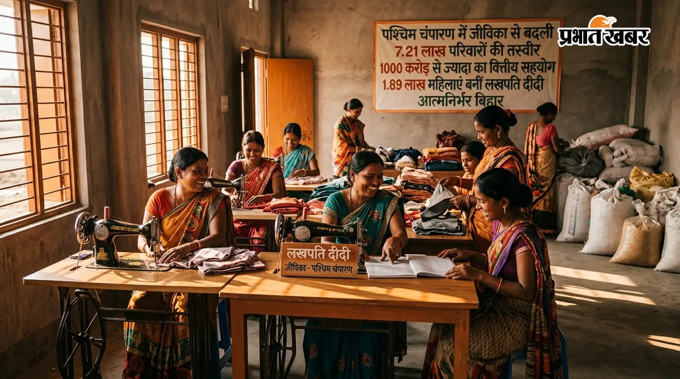 सिर्फ डिजिटल के लिए....पश्चिम चम्पारण में जीविका से 7.21 लाख परिवारों को मिला रोजगार का सहारा, एक हजार करोड़ से अधिक का हुआ वित्त पोषण सिर्फ डिजिटल के लिए....पश्चिम चम्पारण में जीविका से 7.21 लाख परिवारों को मिला रोजगार का सहारा, एक हजार करोड़ से अधिक का हुआ वित्त पोषण