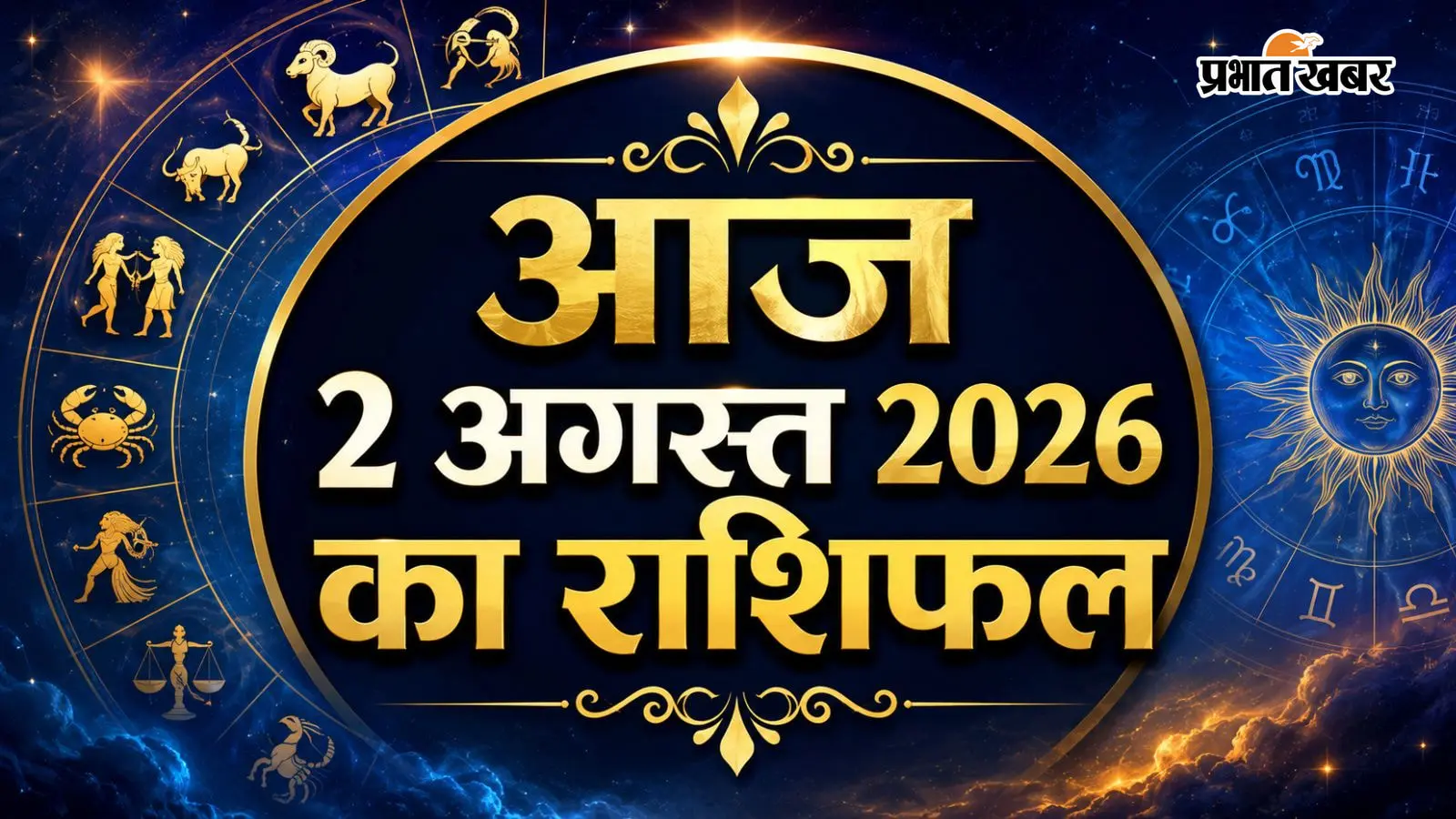 आज 2 अगस्त 2026 का राशिफल आज 2 अगस्त 2026 का राशिफल